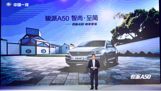 骏派A50成都站越级上市 拉开天津一汽2018转型升级大幕